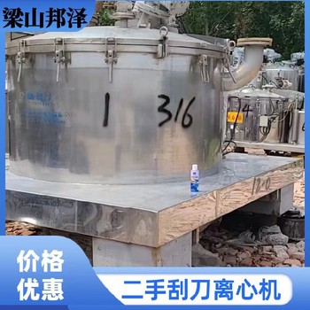 回收刮刀離心機(jī)回收316材質(zhì)刮刀離心機(jī)回收二手雞精廠設(shè)備
