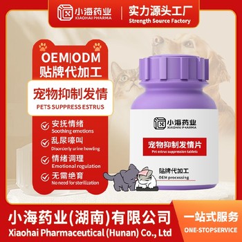 犬貓抑制發情片/粉/液寵物保健品代工OEM小海藥業（湖南）