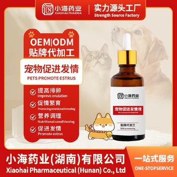 犬貓促發情片/粉/液寵物保健品oem工廠小海藥業（湖南）