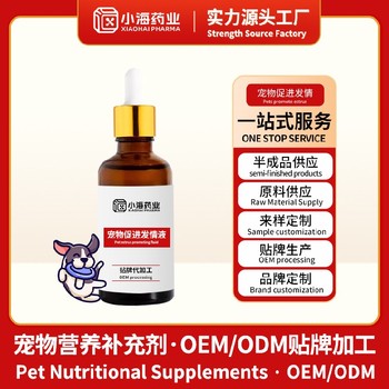 犬貓促發情片/粉/液寵物保健品oem工廠小海藥業（湖南）