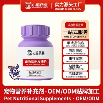 犬貓抑制發情片/粉/液寵物保健品代工OEM小海藥業（湖南）