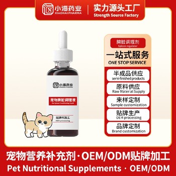 貓咪用健脾口服液寵物保健品代工工廠小海藥業(yè)