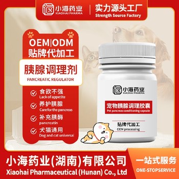 貓狗胰腺炎片/膠囊/口服液寵物保健品oem貼牌代加工小海藥業