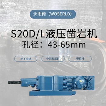 周口S20D/L液壓鑿巖機(jī)巖鉆洞室