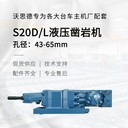 周口S20D/L液壓鑿巖機露天鉆挖改