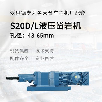 南充S20D/L液壓鑿巖機(jī)掘進(jìn)鉆（隧道用）唐山