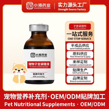 犬貓子宮修復調理液進口代工寵物保健品小海藥業（湖南）
