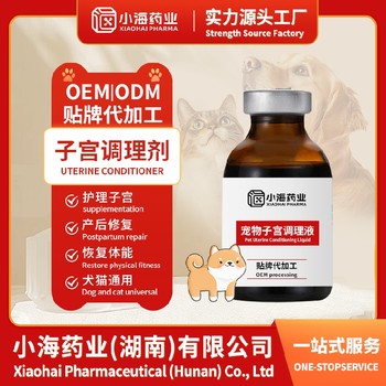 犬貓子宮修復調理液進口代工寵物保健品小海藥業（湖南）