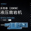周口S20D/L液壓鑿巖機(jī)打孔機(jī)強(qiáng)力
