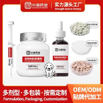 犬貓抑制發情片/粉/液寵物保健品代工OEM小海藥業（湖南）