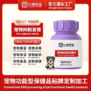 犬貓抑制發情片/粉/液寵物保健品代工OEM小海藥業（湖南）