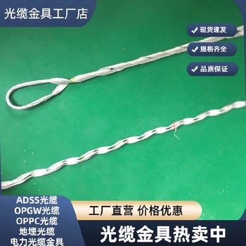 奉節ADSS耐張金具廠家,單層預絞絲廠家