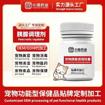 貓狗胰腺炎片/膠囊/口服液寵物保健品oem貼牌代加工小海藥業