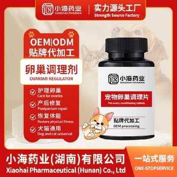 寵物卵泡發(fā)育調(diào)理液寵物保健品代工OEM小海藥業(yè)