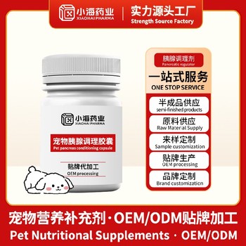 貓狗胰腺炎片/膠囊/口服液寵物保健品oem貼牌代加工小海藥業