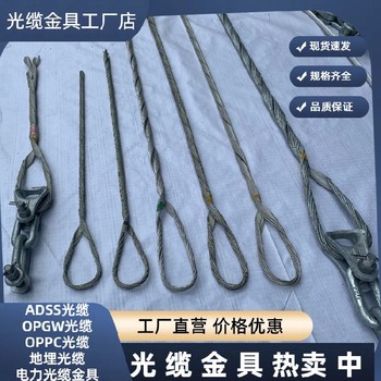 奉節ADSS耐張金具廠家,單層預絞絲廠家