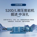 周口S20D/L液壓鑿巖機(jī)破巖機(jī)浙江