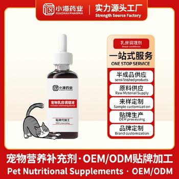 寵物乳安素寵物保健品貼牌代工廠湖南小海藥業(yè)