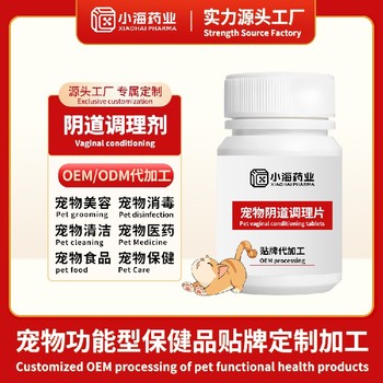 寵物陰道菌群平衡劑寵物保健品fda代工廠小海藥業(yè)（湖南）