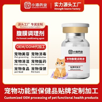 寵物腹膜修復(fù)調(diào)理劑寵物保健品代加工oem小海藥業(yè)（湖南）