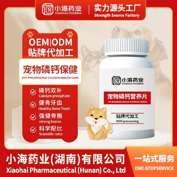 犬貓多肽鈣片寵物保健品代工工廠小海藥業（湖南）