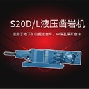 福州S20D/L液壓鑿巖機(jī)掘進(jìn)鉆（隧道用）浙江