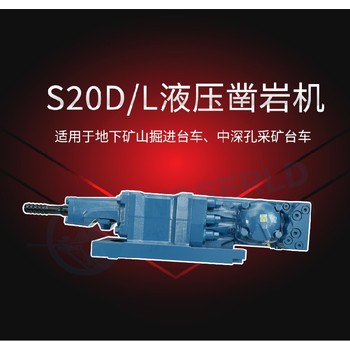 福州S20D/L液壓鑿巖機破巖機蒙特貝