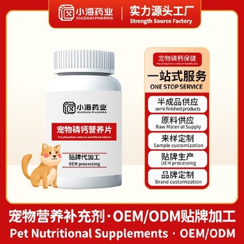 犬貓多肽鈣片寵物保健品代工工廠小海藥業（湖南）