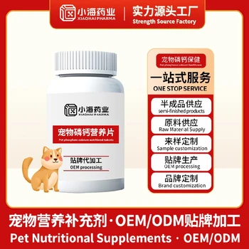 貓狗多肽鈣片代工寵物營養(yǎng)保健品小海藥業(yè)