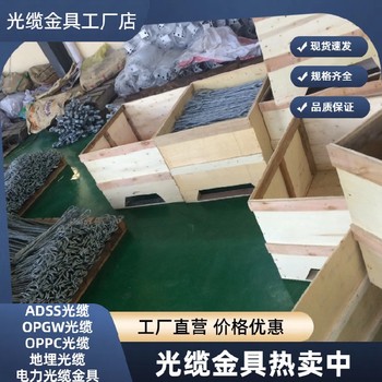 奉節ADSS耐張金具廠家,單層預絞絲廠家