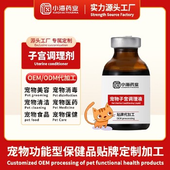 犬貓子宮修復調理液進口代工寵物保健品小海藥業（湖南）