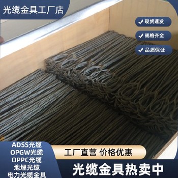 奉節ADSS耐張金具廠家,單層預絞絲廠家