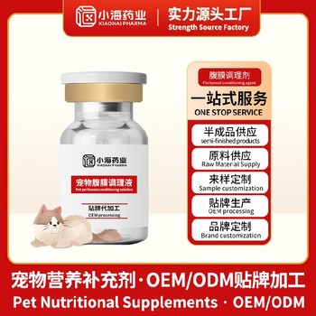 寵物腹膜修復(fù)調(diào)理劑寵物保健品代加工oem小海藥業(yè)（湖南）