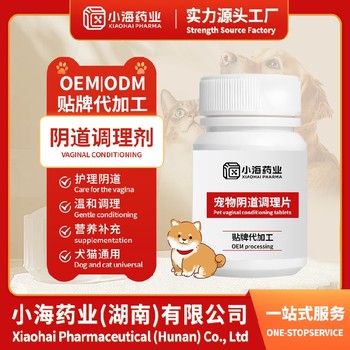 寵物陰道菌群平衡劑寵物保健品fda代工廠小海藥業(yè)（湖南）
