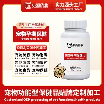 貓用孕期營養補充劑寵物保健品代工工廠小海藥業