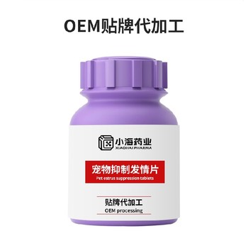 犬貓抑制發情片/粉/液寵物保健品代工OEM小海藥業（湖南）