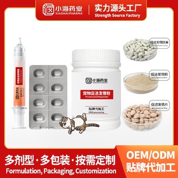 犬貓促發情片/粉/液寵物保健品oem工廠小海藥業（湖南）