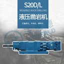 南充S20D/L液壓鑿巖機(jī)破巖機(jī)礦山
