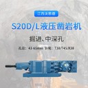 福州S20D/L液壓鑿巖機(jī)鉆巖機(jī)開山