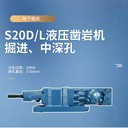 周口S20D/L液壓鑿巖機(jī)打孔機(jī)壩基