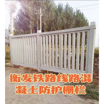 濰坊鐵路高鐵水泥護欄聯系方式,鐵路防護柵欄