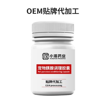 貓狗胰腺炎片/膠囊/口服液寵物保健品oem貼牌代加工小海藥業