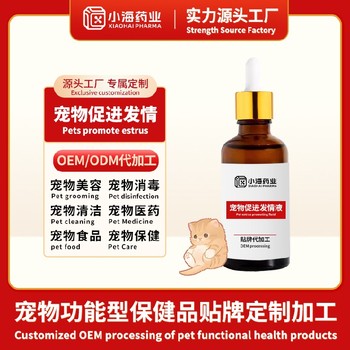 犬貓促發情片/粉/液寵物保健品oem工廠小海藥業（湖南）