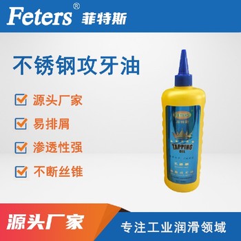 價(jià)格優(yōu)惠-菲特斯不銹鋼攻牙油-去不銹鋼加工硬化攻牙油