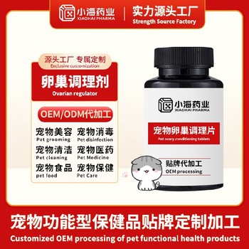 寵物卵泡發(fā)育調(diào)理液寵物保健品代工OEM小海藥業(yè)