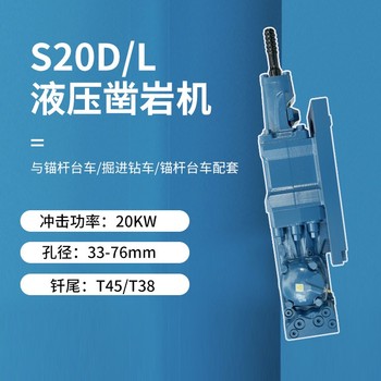 南充S20D/L液壓鑿巖機鉆孔機出租