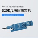 周口S20D/L液壓鑿巖機錨桿鉆（支護用）阿特拉斯