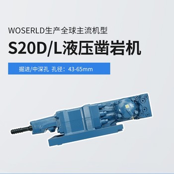 云林縣S20D/L液壓鑿巖機巖鉆履帶式