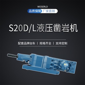 福州S20D/L液壓鑿巖機掘進鉆（隧道用）礦山