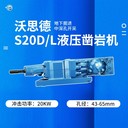 福州S20D/L液壓鑿巖機(jī)支護(hù)鉆智能